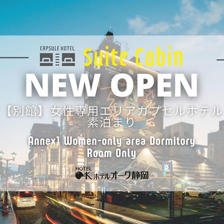 橡树静冈酒店 外观 照片